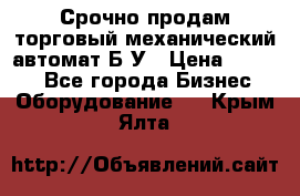 Срочно продам торговый механический автомат Б/У › Цена ­ 3 000 - Все города Бизнес » Оборудование   . Крым,Ялта